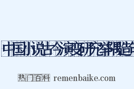 中国小说古今演变研究举隅造句是什么意思的图片